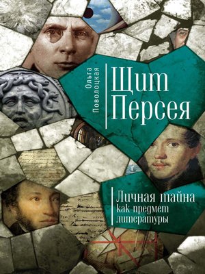 cover image of Щит Персея. Личная тайна как предмет литературы